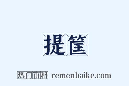 提筐是什么意思的图片